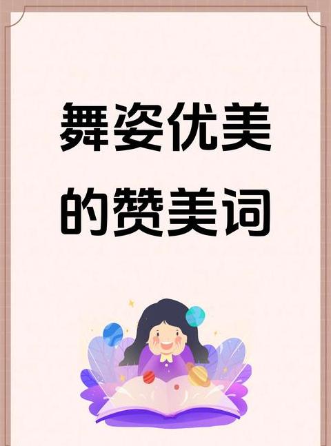 优美的词语与意思有哪些