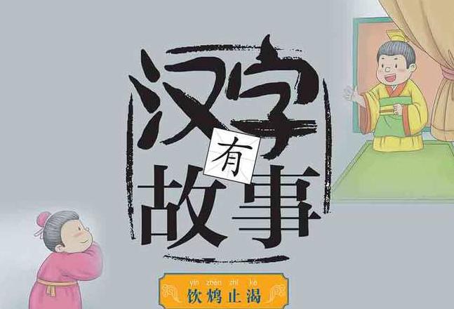 饮鸩止渴的鸩鸟真相及与饮鸠止渴的区别