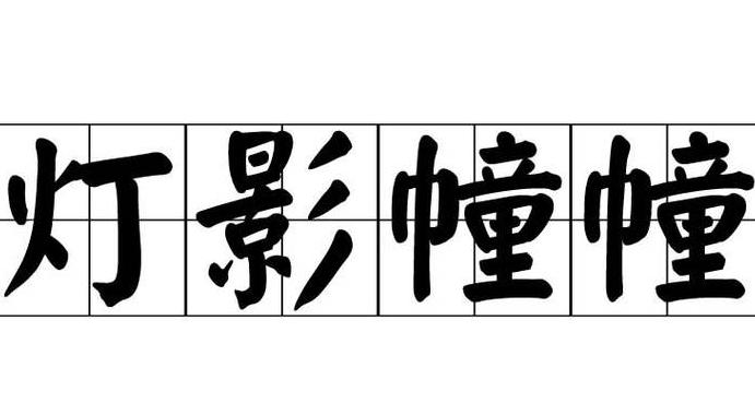 灯的成语用有哪些