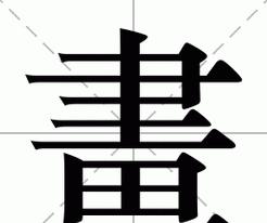 吉祥14画字解析：传统汉字中的神秘力量