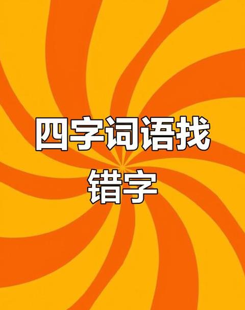 成语错别字游戏