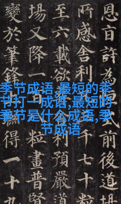 含有数字的成语四字词语