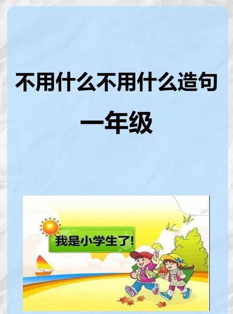从造句一年级简单的句子