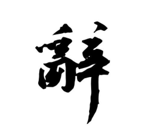 辞开头的成语：内涵丰富，表达精妙