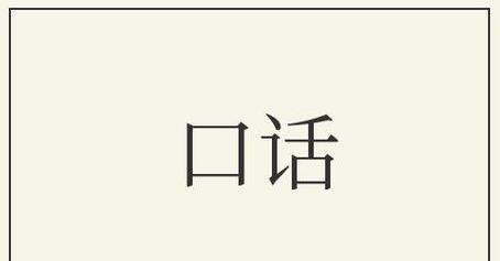 探索口字的拼音与深层文化含义