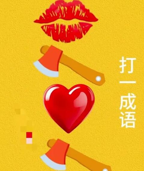 心什么手什么 四字成语