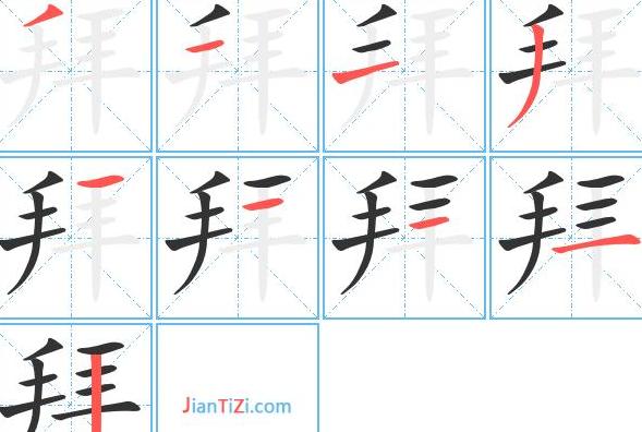 凤的繁体字笔画