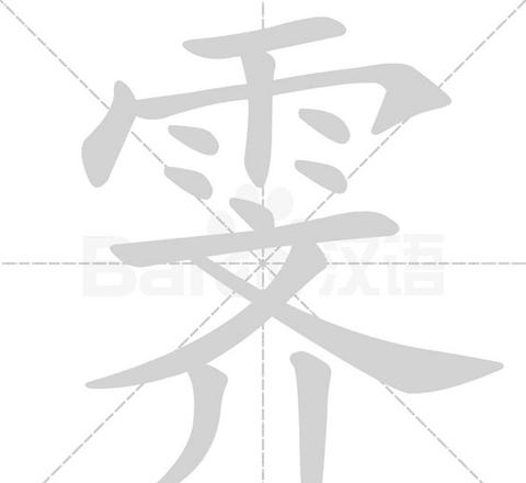 雨的拼音怎么写的字母