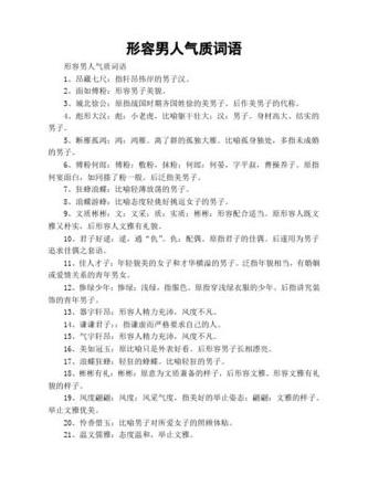 帅气男生词汇大集合：用这些词描绘他的魅力与气质