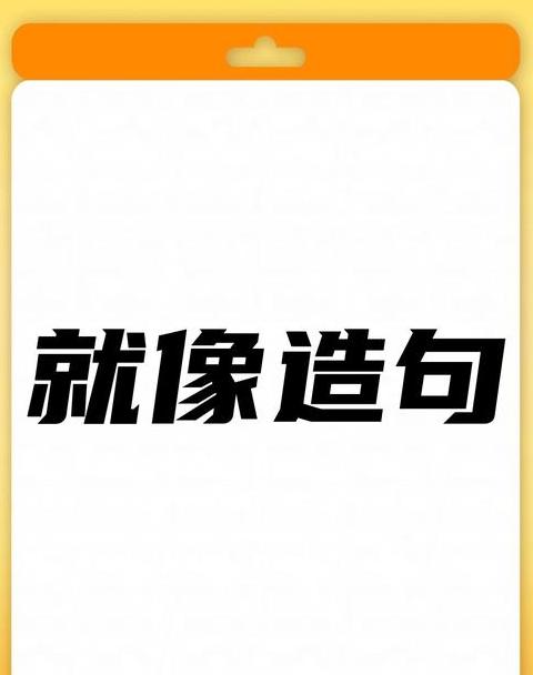小学二年级用好像造句大全