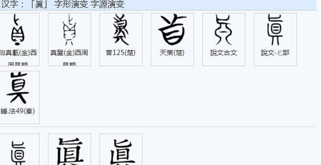汉字真、知、固三横演变之谜