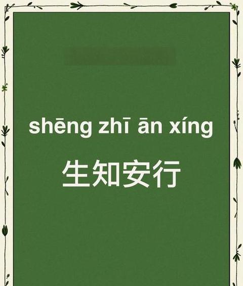 一什么知的成语有哪些