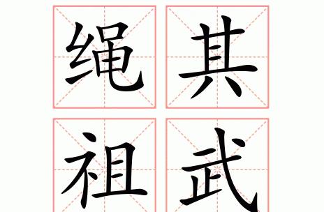 什么什么为武四字成语
