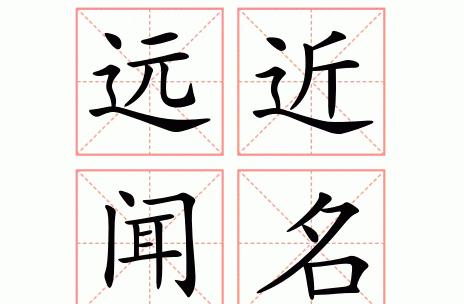 远近词汇解析与应用实例