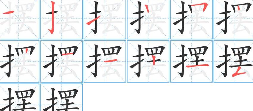 第笔画顺序怎么写