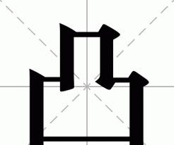 凸字笔顺及读音详解：从字形到应用