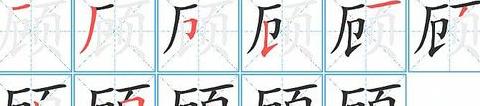 懿字的笔顺笔画顺序表