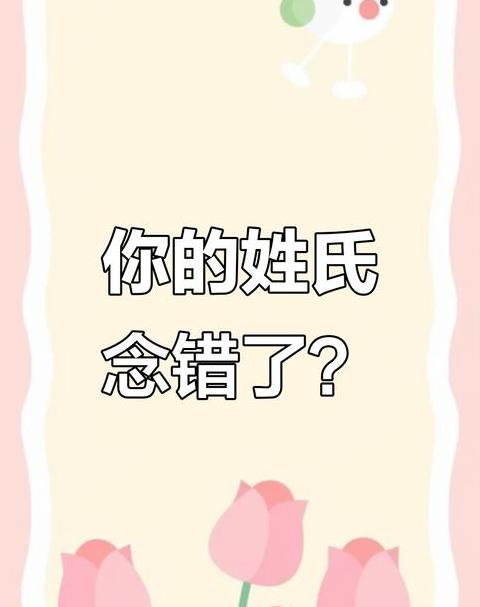 姓是怎么读音
