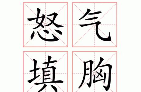 生气造句