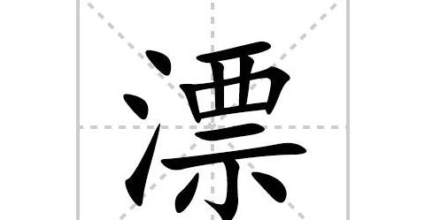 浮的拼音解析及常见组词应用