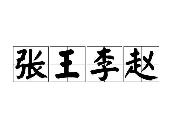 张字成语寓意好的成语