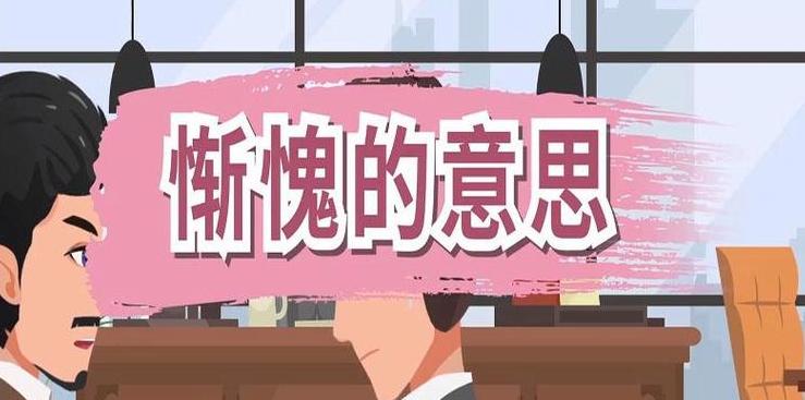 盘点那些表达惭愧的成语