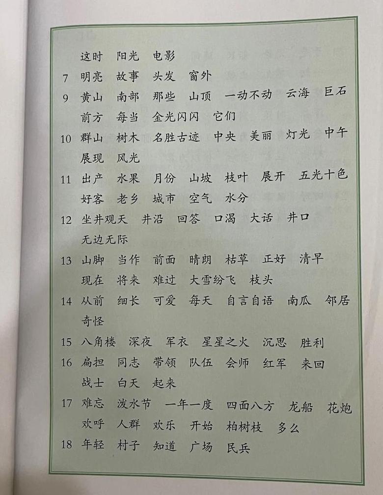 二年级语文课本生字组词解析