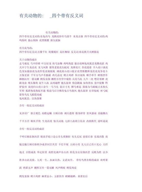 带有反义词的四字成语小学