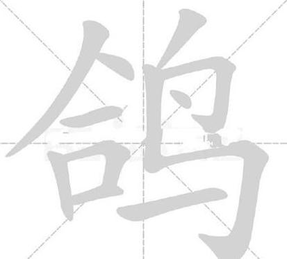 15笔画的繁体字大全集