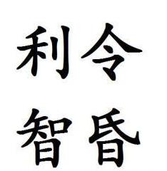 利什么昏是的成语四个字