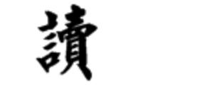 颉利可汗的颉字怎么读