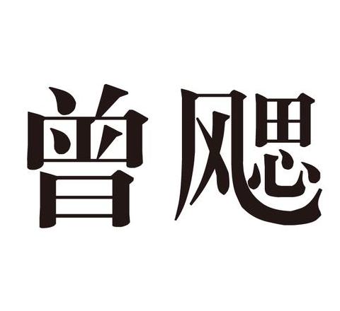 玮怎么读音是什么
