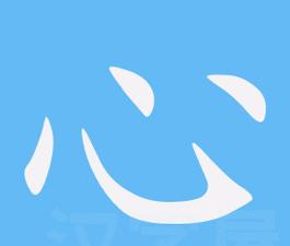 心字笔顺揭秘：从古至今的演变与含义