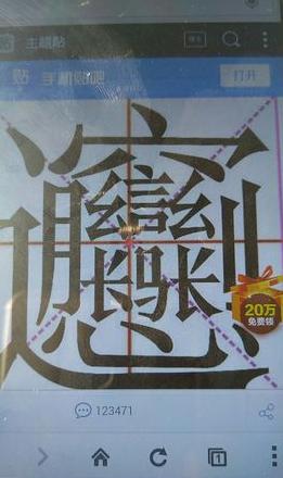 世界上最多笔画的汉字念什么