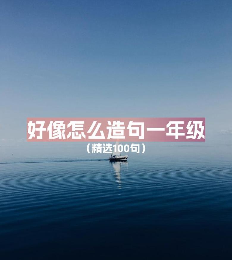 用像造句子一年级