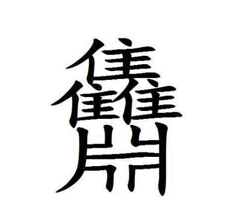 玄的拼音怎么读音