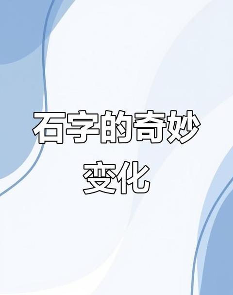 看字形认字的字