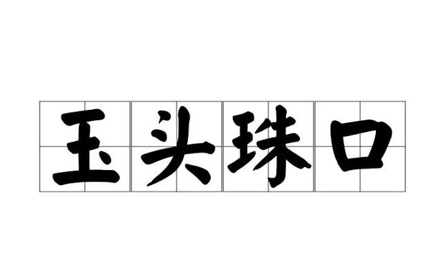 玉的拼音是u还是带帽u