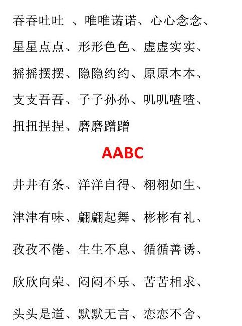 精选500个AABC式四字词语解析与应用