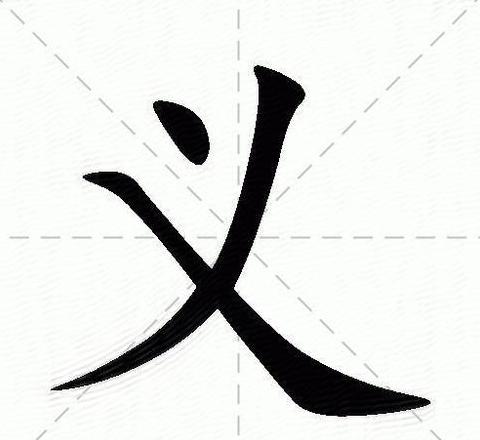 深入解析字义：多重含义与起源探究