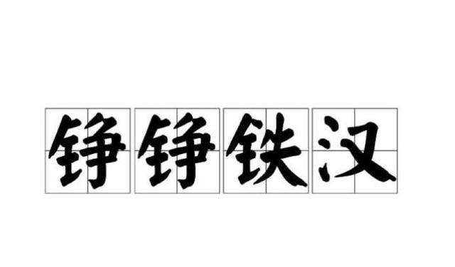 成语盘点：揭秘坚强不屈的精神力量