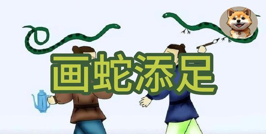 蛇的谐音四字成语