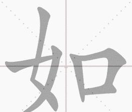 如的笔画笔顺