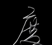 毛笔字书写掌握正确度笔顺的技巧