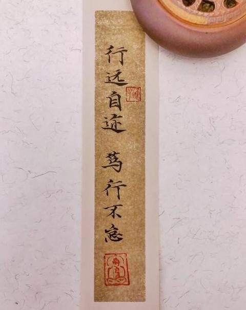 行远自迩笃行不怠怎么读音