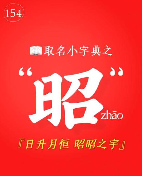 昭字取名寓意解析及吉祥名字推荐