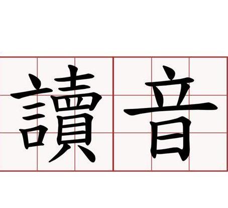 已怎么读音正确读音
