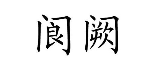 阙怎么读姓氏语音是什么