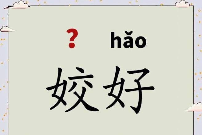 模样拼音怎么写的拼音怎么读啊