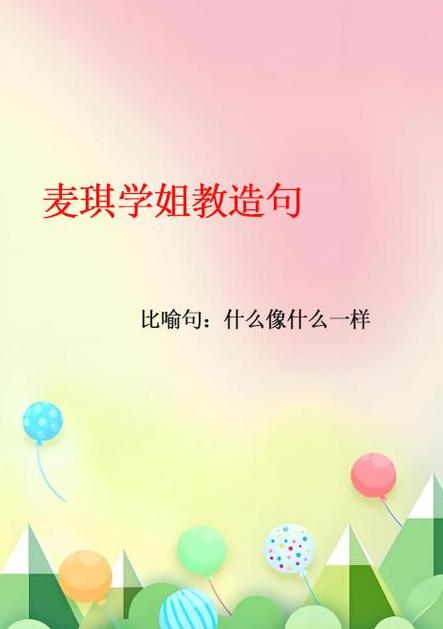 二年级像…一样句子宝典